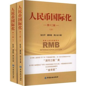 人民币国际化(第十二版)(上下册)