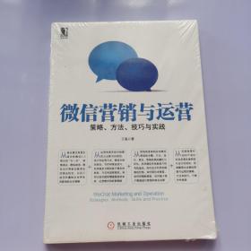 微信营销与运营：策略、方法、技巧与实践