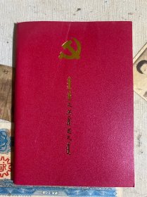 中国共产党章程（蒙文）2017年