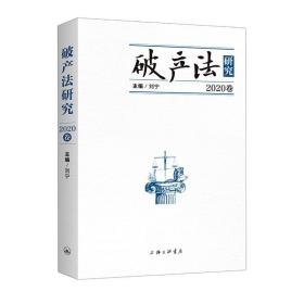 破产法研究(2020卷) 法学理论 刘宁主编