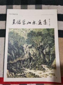 王佑学山水画集.当代中国画名家