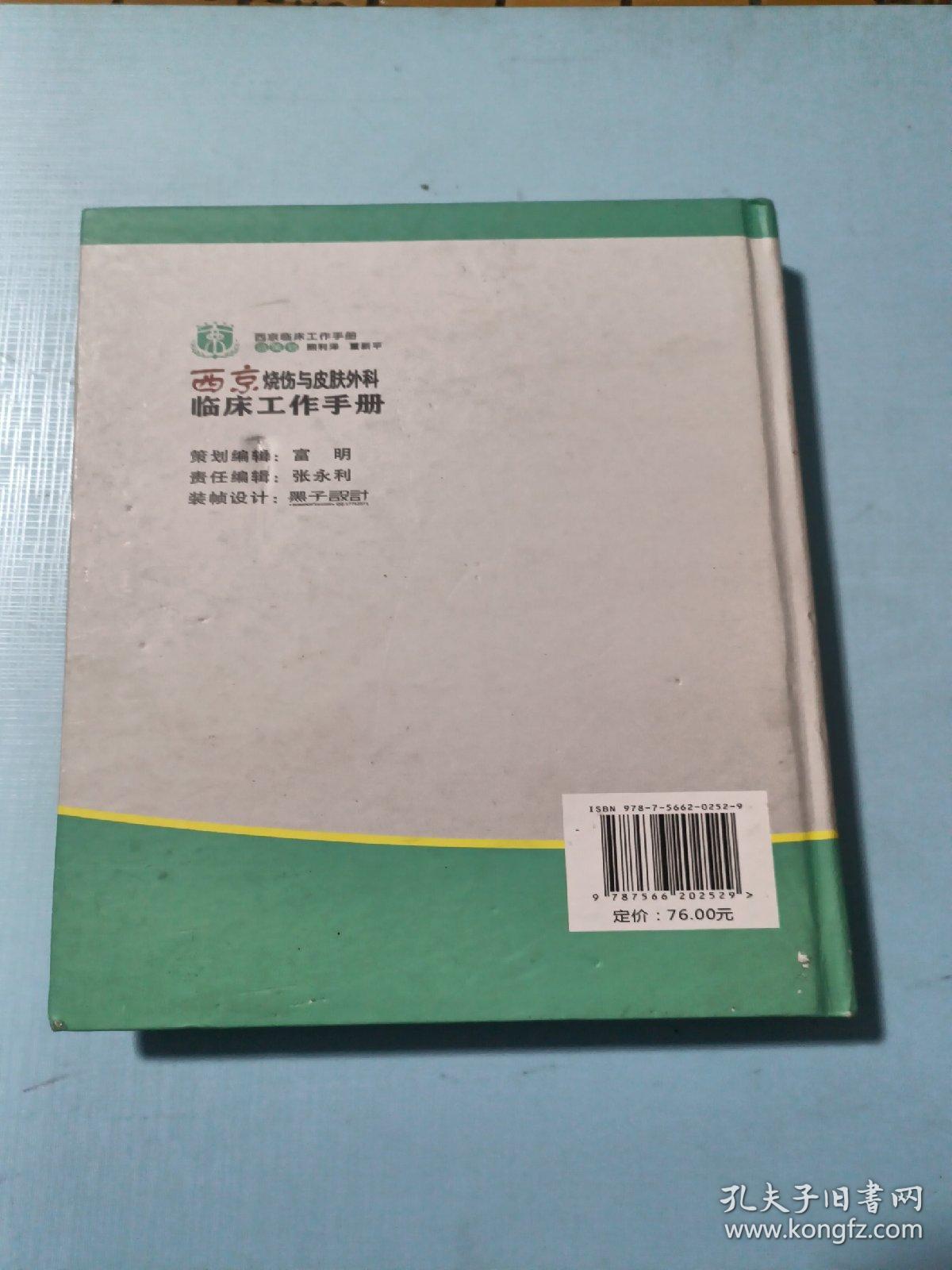 西京临床工作手册：西京烧伤与皮肤外科临床工作手册