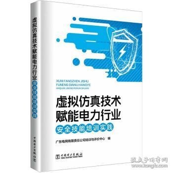 虚拟仿真技术赋能电力行业安全技能培训实践