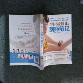 养生专家的刮痧笔记