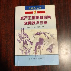 水产生物饵料培养实用技术手册——农技员丛书