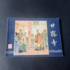 双79三国演义连环画之 《甘露寺》