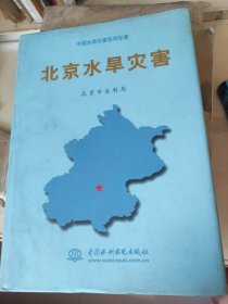北京水旱灾害 16开 精装