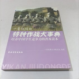 培养中国学生竞争力的普及读本·一看就懂的特种作战大事典