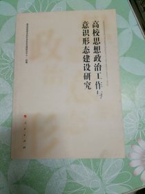 高校思想政治工作与意识形态建设研究（J)