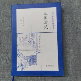 中国古代经典无障碍读本：三国演义