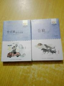 小灵通漫游未来、苍狼（二本合售） ：百年百部中国儿童文学经典书系(有一本未拆封)