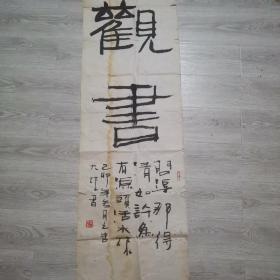 吴大来字画