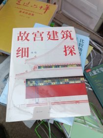 故宫建筑细探 上海人民出版社
