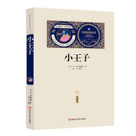 小王子:全译本  （）圣·埃克苏佩里 新华正版