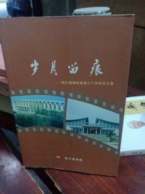 岁月留痕一四川省博物院建馆七十年纪念文集
