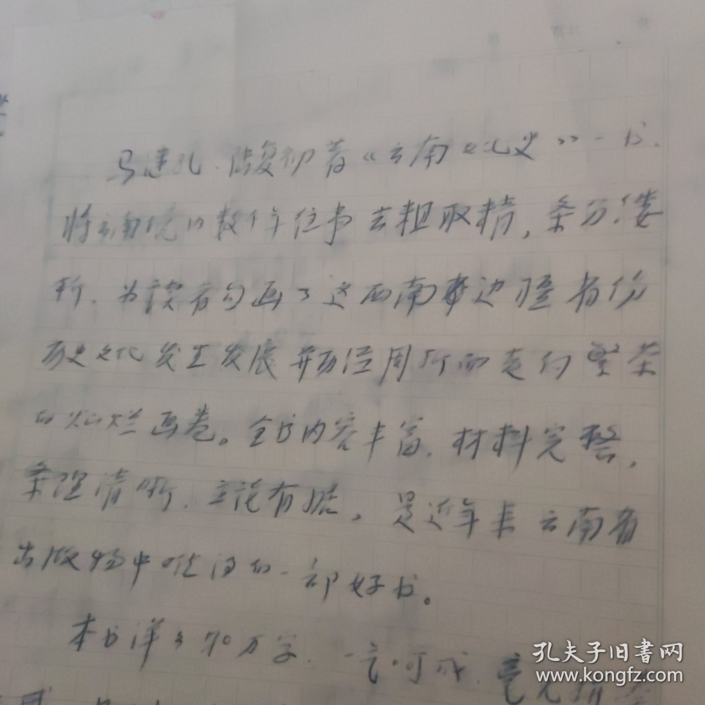 著名语言学家中国民族古文字研究会会长张公瑾 信件二页《关于云南文化史》一书