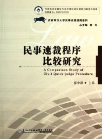 民事速裁程序比較研究/西南政法大學(xué)民事證據(jù)規(guī)則系列