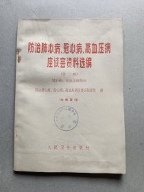 防治肺心病、冠心病`、高血压病座谈会资料选编(第二辑)