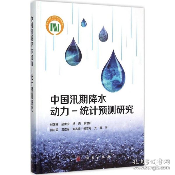 【正版新书】中国汛期降水动力－统计预测研究