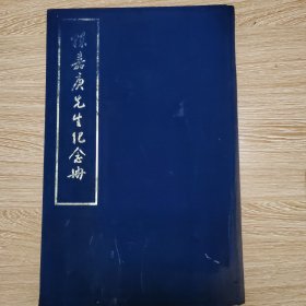 大开本《陈嘉庚先生纪念册》