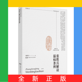 张胜兵中医公开课:张胜兵解读温病条辨