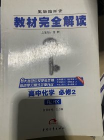 旧版人教版教材完全解读化学必修2