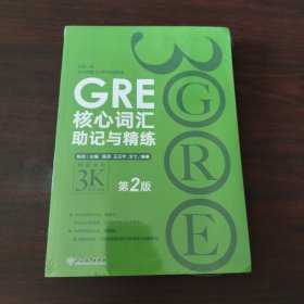 新东方 GRE核心词汇助记与精练