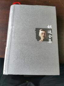 胡适全集（共44卷）：全44册