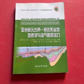 亞洲新元古界—寒武系盆地地質(zhì)學(xué)與油氣勘探潛力