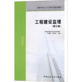 正版 工程建设监理(第3版) 詹炳根，殷为民主编 中国建筑工业出版社