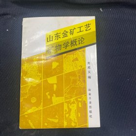 山东金矿工艺矿物学概论