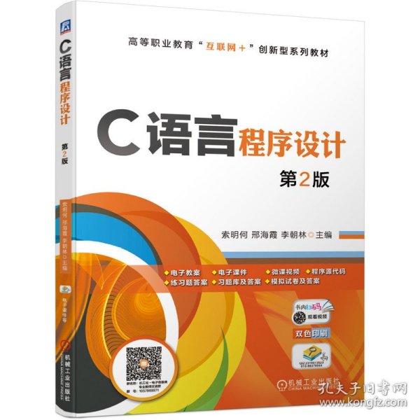 C语言程序设计 第2版