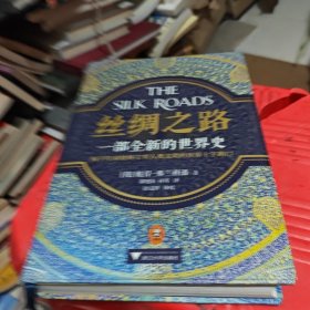 丝绸之路：一部全新的世界史