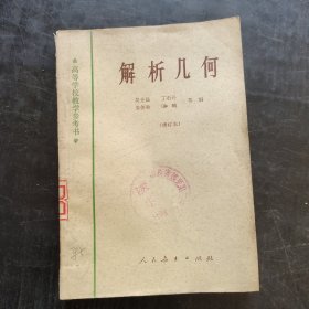 70年代老课本 人教版 高等学校教学参考书 解析几何 78年印