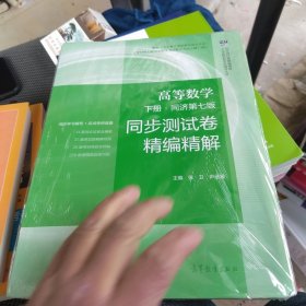 高等数学 同济第七版?下册 同步测试卷精编精解