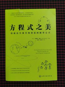 方程式之美：隐藏在万事万物背后的数学公式（正版现货，内页全新）