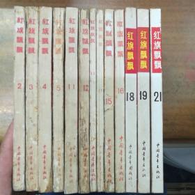 红旗飘飘（第2.3.4.5.11.12.13.14.15.16.18.19.21期）共13册合售大32开