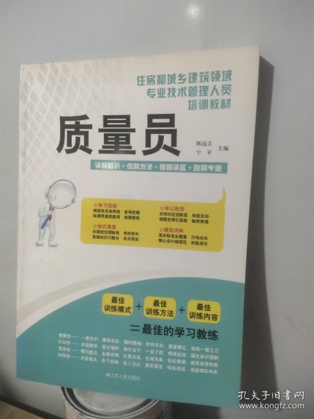 住房和城乡建筑领域专业技术管理人员培训教材：质量员