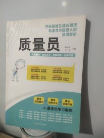 住房和城乡建筑领域专业技术管理人员培训教材：质量员