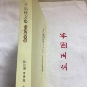 【正版现货，一版一印】李思纯文集(已刊论著卷)——晚清民国四川学术文化系列，李思纯为川籍学者，然因其早年留学法德等国，与王国维、梁启超、陈寅恪、吴宓等同时代著名学人交游广泛，学与其通，实非地方性学者。因李思纯在1950年后受政治冲击，其名隐而不彰，鲜为人知。李思纯治学全面，文、史、哲、政、法、新闻、外交翻译都有涉及，尤以史学，诗词见长，他有史笔，也有诗笔，有科学识见与聪明感受，好文辞而不陈腐，品好