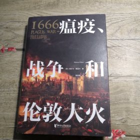 1666 瘟疫、战争和伦敦大火