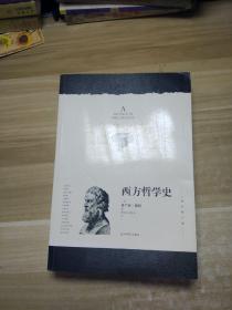 西方哲学史