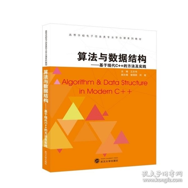 算法与数据结构——基于现代C++的方法及实践 王文伟 主编；曾园园、何楚 副主编