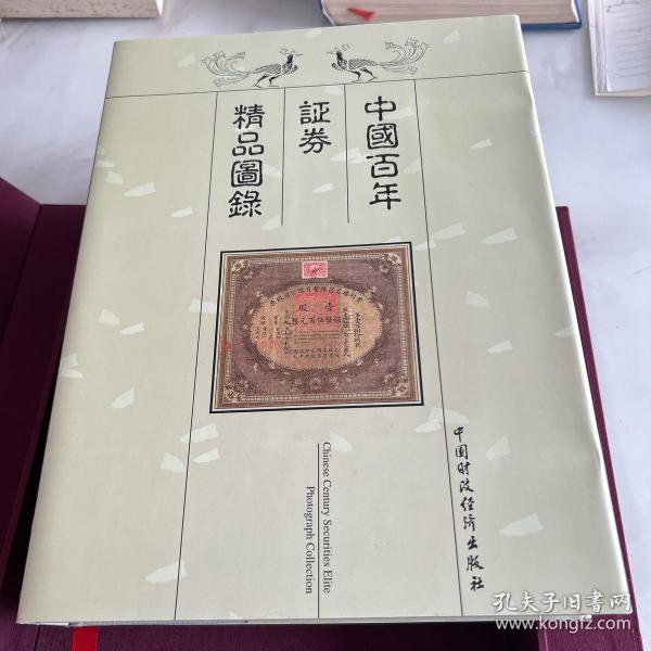 中国百年证券精品图录带盒