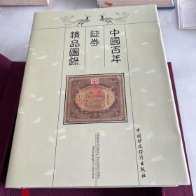 中国百年证券精品图录带盒