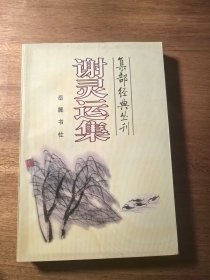 谢灵运集/集部经典丛刊