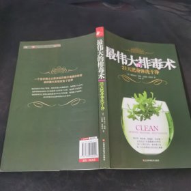 最伟大的排毒术：21天把身体洗干净