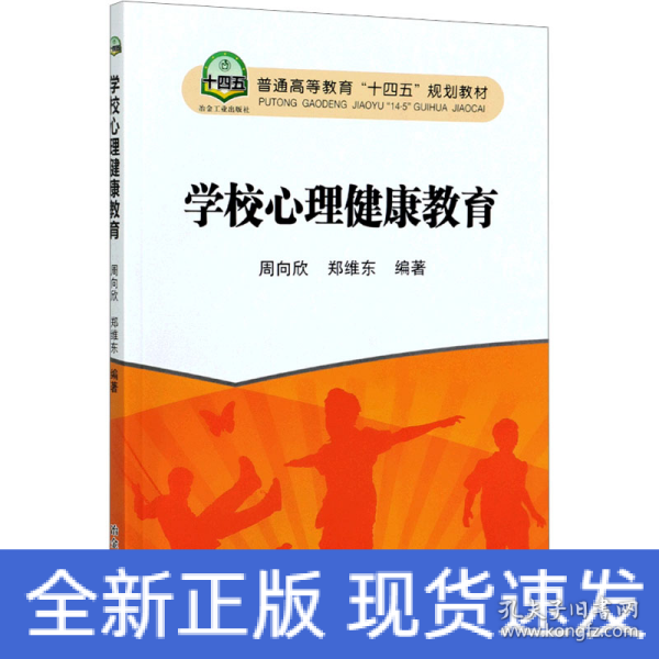 学校心理健康教育(普通高等教育十四五规划教材)