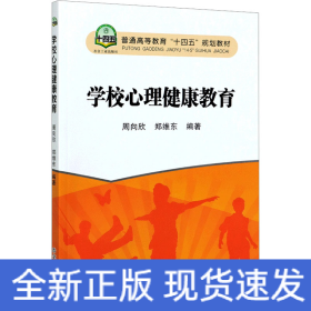 学校心理健康教育(普通高等教育十四五规划教材)