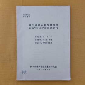 湖羊对混合挥发性脂肪酸铵（AS一VFA）利用的研究，1986年南京农业大学硕士研究生毕业论文